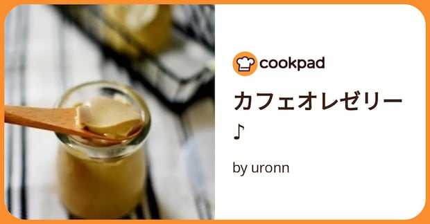 カフェオレゼリー ♪ by uronn