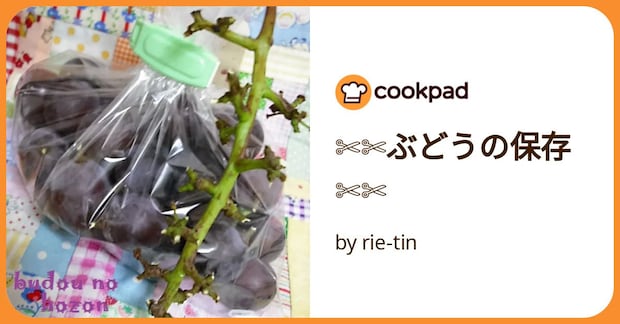 ✄✄ぶどうの保存✄✄　 by rie-tin