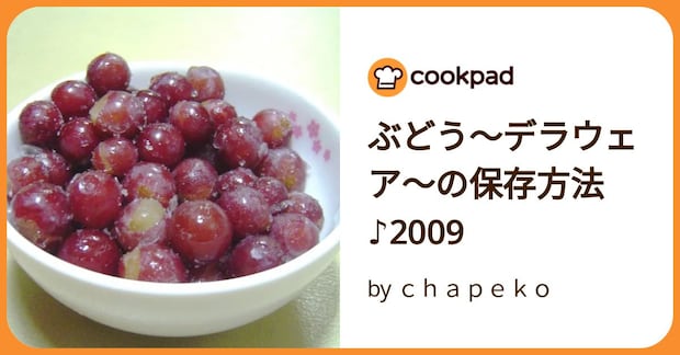 ぶどう～デラウェア～の保存方法♪2009 by ｃｈａｐｅｋｏ