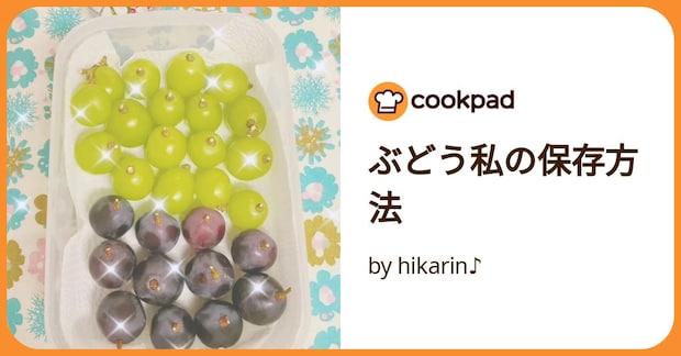ぶどう私の保存方法 by hikarin♪