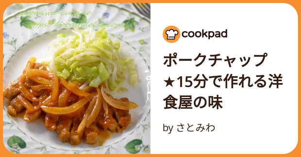 ポークチャップ★15分で作れる洋食屋の味 by さとみわ
