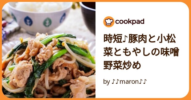 時短♪豚肉と小松菜ともやしの味噌野菜炒め by ♪♪maron♪♪