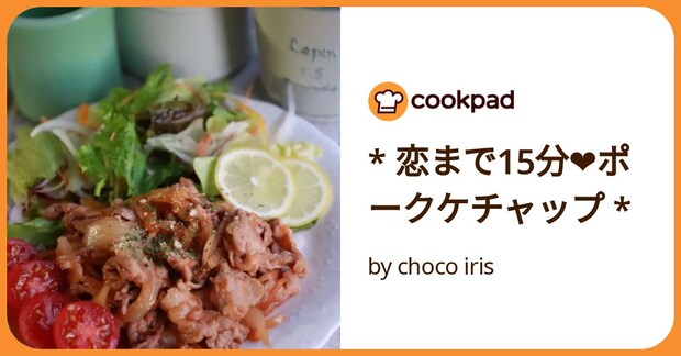 * 恋まで15分❤ポークケチャップ * by choco iris
