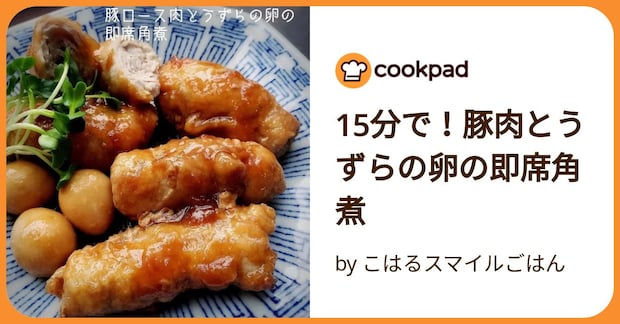 15分で！豚肉とうずらの卵の即席角煮 by こはるスマイルごはん