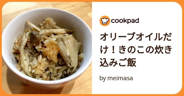 オリーブオイルだけ！きのこの炊き込みご飯 by meimasa