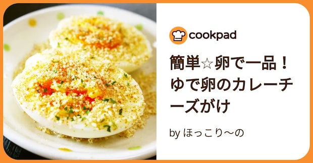 簡単☆卵で一品！ゆで卵のカレーチーズがけ by ほっこり～の