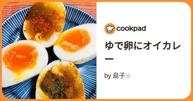 ゆで卵にオイカレー by 島子☆
