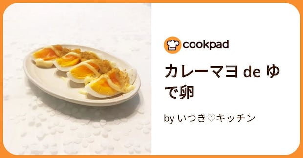 カレーマヨ   De   ゆで卵 by いつき♡キッチン
