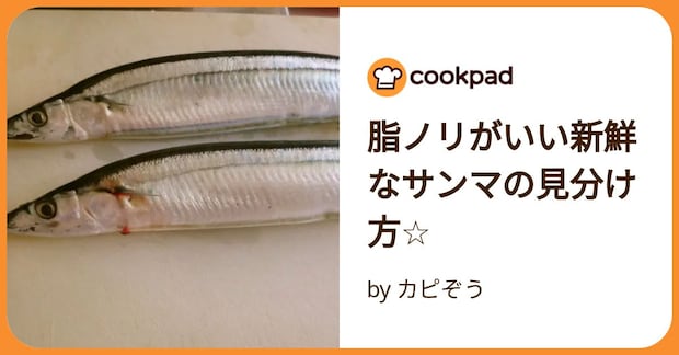 脂ノリがいい新鮮なサンマの見分け方☆ by カピぞう