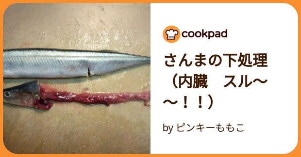 さんまの下処理（内臓　スル～～！！） by ピンキーももこ
