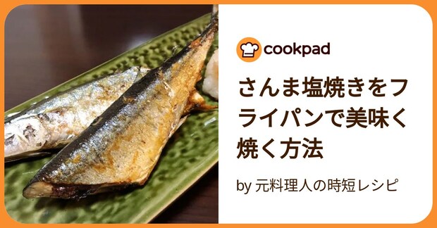 さんま塩焼きをフライパンで美味く焼く方法 by 元料理人の時短レシピ