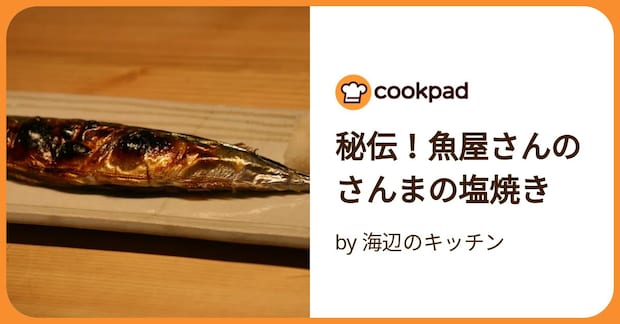 秘伝！魚屋さんのさんまの塩焼き by 海辺のキッチン