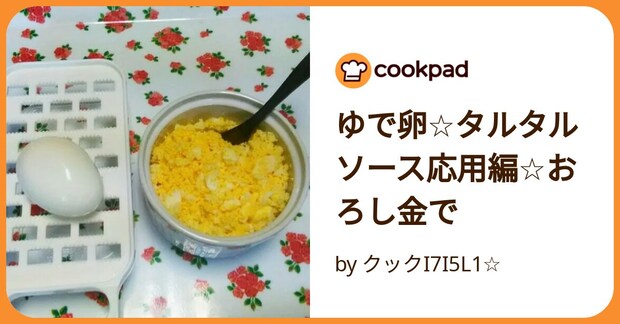 ゆで卵☆タルタルソース応用編☆おろし金で by クックI7I5L1☆