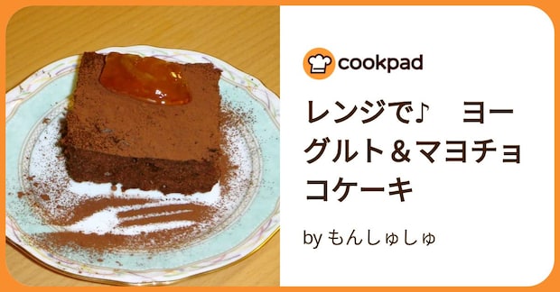レンジで♪　ヨーグルト＆マヨチョコケーキ by もんしゅしゅ