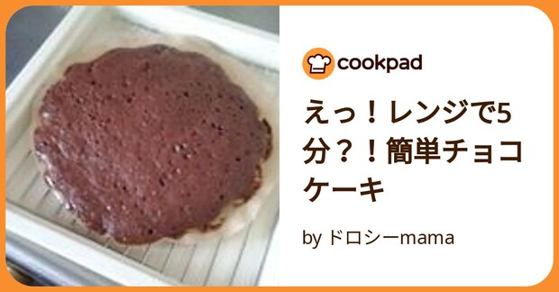 えっ！レンジで5分？！簡単チョコケーキ by ドロシーmama