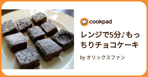 レンジで5分♪もっちりチョコケーキ by オリックスファン