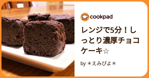 レンジで5分！しっとり濃厚チョコケーキ☆ by ＊えみぴよ＊