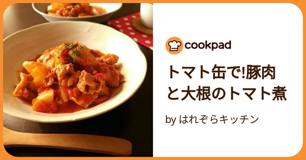 トマト缶で!豚肉と大根のトマト煮 by はれぞらキッチン