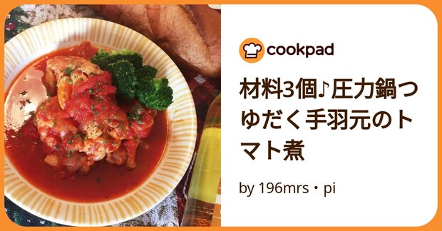 材料3個♪圧力鍋つゆだく手羽元のトマト煮 by 196mrs・pi