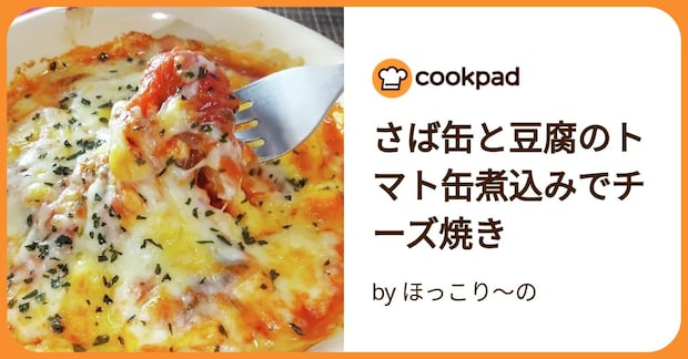さば缶と豆腐のトマト缶煮込みでチーズ焼き by ほっこり～の