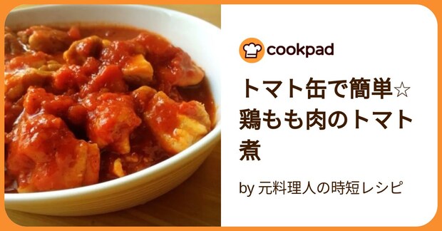 トマト缶で簡単☆鶏もも肉のトマト煮 by 元料理人の時短レシピ
