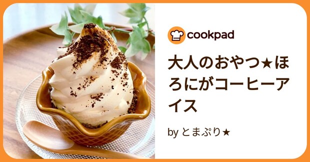 大人のおやつ★ほろにがコーヒーアイス by とまぷり★
