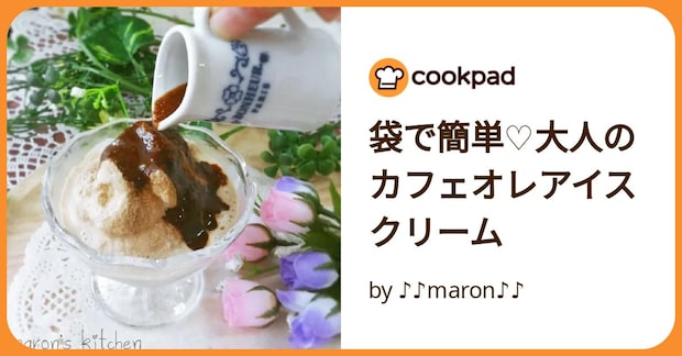 袋で簡単♡大人のカフェオレアイスクリーム by ♪♪maron♪♪