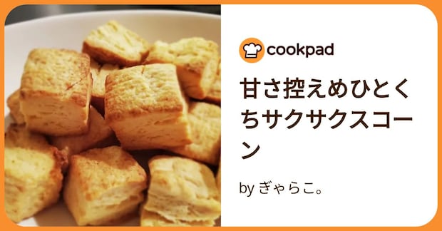 甘さ控えめひとくちサクサクスコーン by ぎゃらこ。