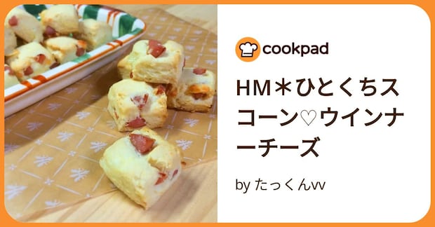 Hm*ひとくちスコーン♡ウインナーチーズ by たっくんvv