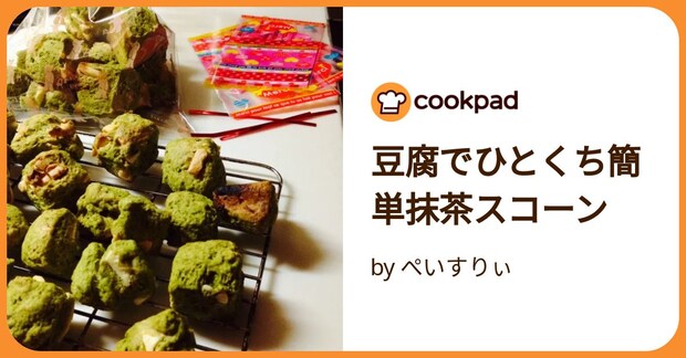 豆腐でひとくち簡単抹茶スコーン by ぺいすりぃ