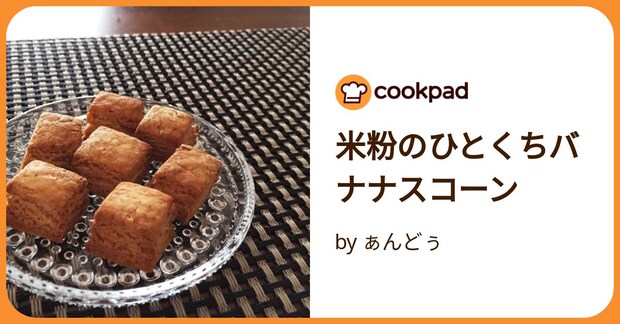 米粉のひとくちバナナスコーン by ぁんどぅ