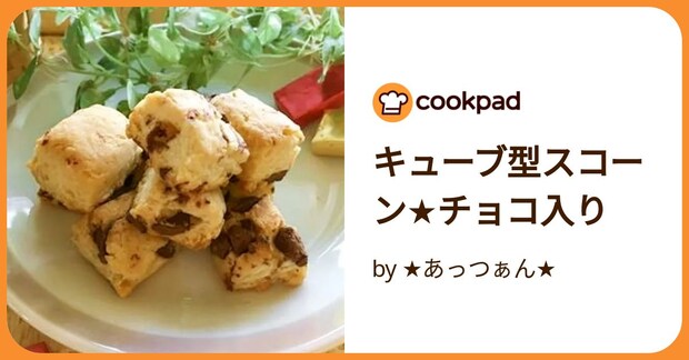 キューブ型スコーン★チョコ入り by ★あっつぁん★