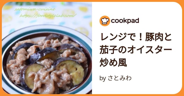レンジで！豚肉と茄子のオイスター炒め風 by さとみわ