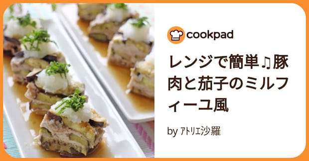 レンジで簡単♫豚肉と茄子のミルフィーユ風 by ｱﾄﾘｴ沙羅