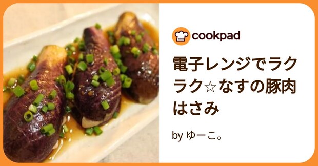 電子レンジでラクラク☆なすの豚肉はさみ by ゆーこ。