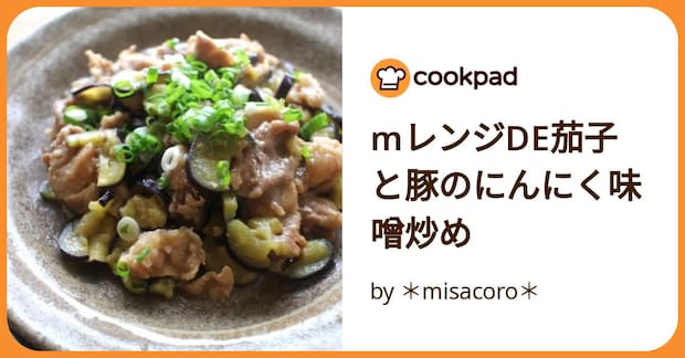 Mレンジde茄子と豚のにんにく味噌炒め by ＊misacoro＊