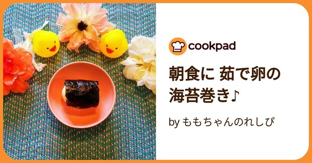 朝食に 茹で卵の海苔巻き♪ by ももちゃんのれしぴ