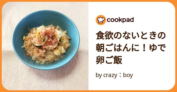食欲のないときの朝ごはんに！ゆで卵ご飯 by crazy：boy