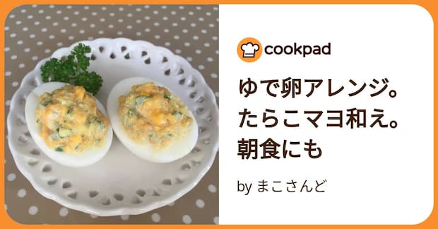 ゆで卵アレンジ。たらこマヨ和え。朝食にも by まこさんど