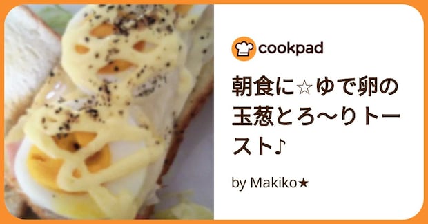 朝食に☆ゆで卵の玉葱とろ〜りトースト♪ by Makiko★