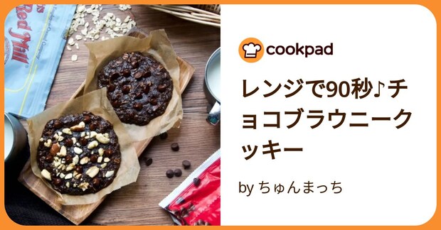 レンジで90秒♪チョコブラウニークッキー by ちゅんまっち