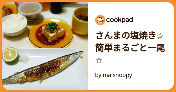さんまの塩焼き☆簡単まるごと一尾☆ by maisnoopy