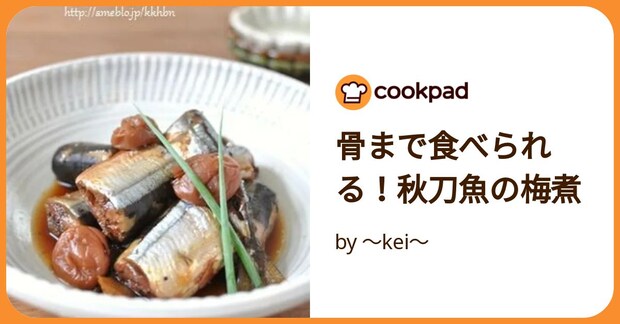 骨まで食べられる!秋刀魚の梅煮 by ~kei~