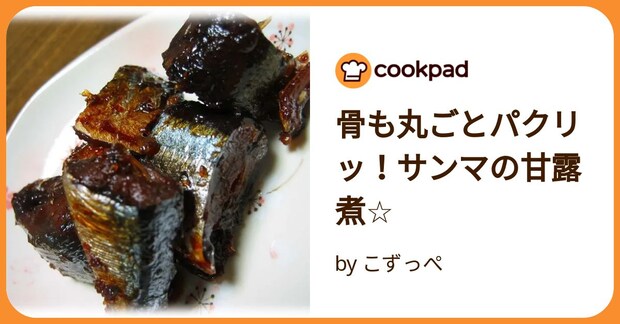 骨も丸ごとパクリッ!サンマの甘露煮☆ by こずっぺ