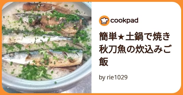 簡単★土鍋で焼き秋刀魚の炊込みご飯 by rie1029