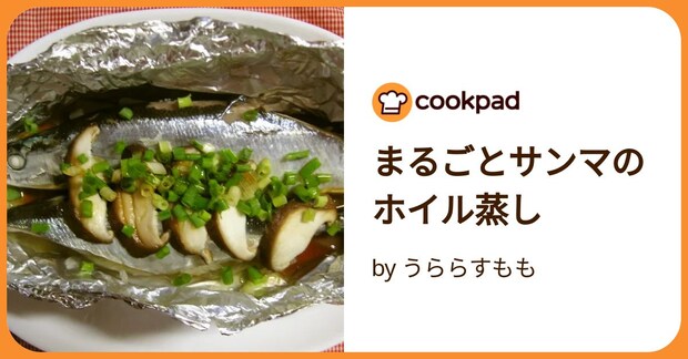 まるごとサンマのホイル蒸し by うららすもも