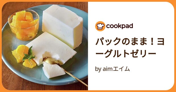 パックのまま!ヨーグルトゼリー by aimエイム