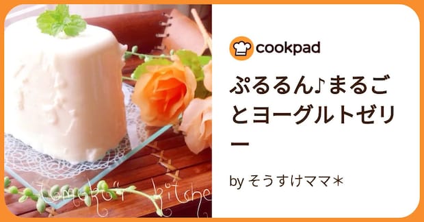 ぷるるん♪まるごとヨーグルトゼリー by そうすけママ*