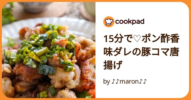 15分で♡ポン酢香味ダレの豚コマ唐揚げ by ♪♪maron♪♪