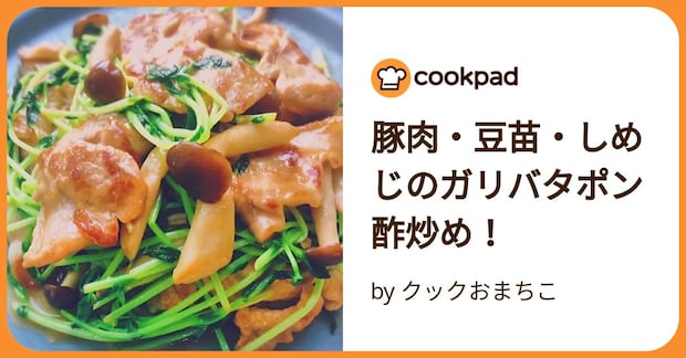 豚肉・豆苗・しめじのガリバタポン酢炒め! by クックおまちこ